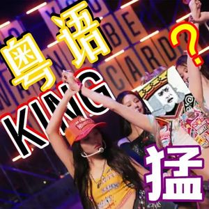 Kingcard （粤语猛男版《Queencard》）