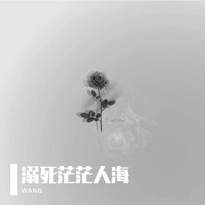溺死茫茫人海（低音版）