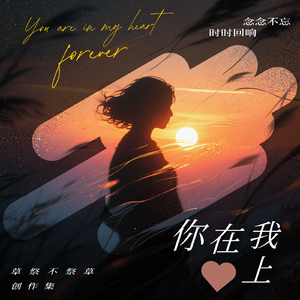 你在我心上