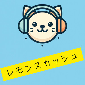 レモンスカッシュ