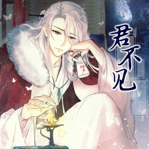 君不见(独唱版)