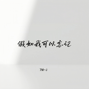 假如我可以忘记 (伴奏版)