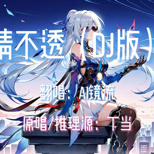 AI镜流 - 猜不透（DJ版）