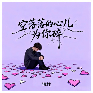 空落落的心儿为你碎