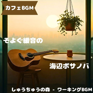 「カフェBGM」昼下がり緩む喫茶調べ