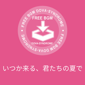 いつか来る、君たちの夏で
