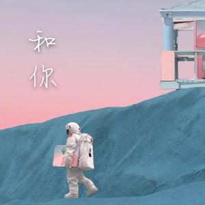 NANASE-和你（侯博译 remix）