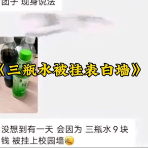 大型纪录片《三瓶水被挂表白墙》