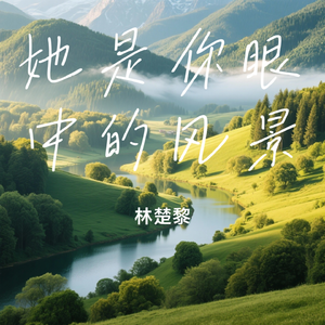 她是你眼中的风景