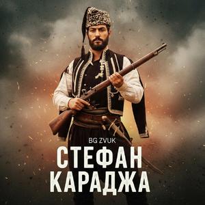 Стефан Караджа