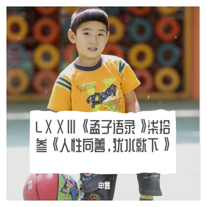 LⅩⅩⅢ《孟子语录》柒拾叁《人性向善，犹水就下》