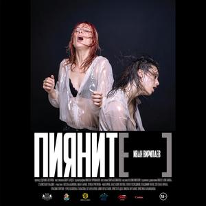 Пияните (feat. Denitza Seraphim)