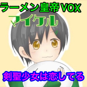 剣聖少女は恋してる