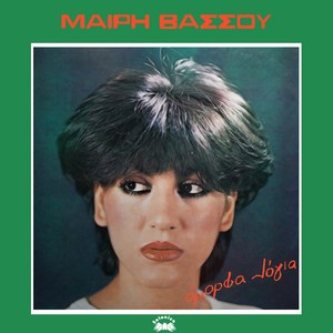 Afou Kardia Mou Tiraniese