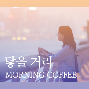 닿을 거리 (Inst.)