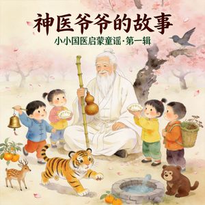 《扁鹊哥哥四只眼》扁鹊望闻问切