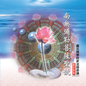 南無彌勒菩薩聖號 (佛教國語課誦)
