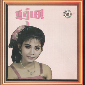 អូនមិនភរបងទេ
