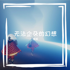 无法企及的幻想