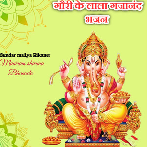 गौरी के लाला गजानंद भजन