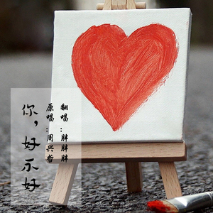 你，好不好？（Cover 周兴哲）