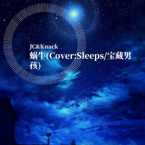 蜗牛（翻自 Sleeps/宝藏男孩）