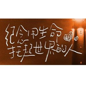 纪念用生命托起世界的人