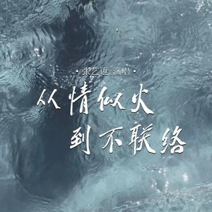 从情似火到不联络
