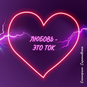 Любовь-Это ток