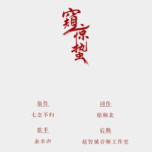 窥惊蛰（Cover：吴雨霏）