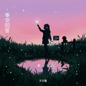 等你回答