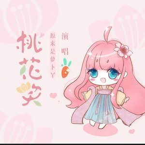 桃花笑（翻自 卢昱晓）
