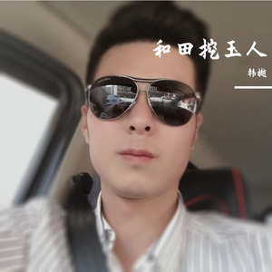 挖玉人