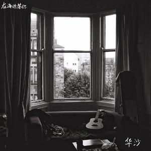 华沙-真实世界的脉络（Remix）（华沙 remix）