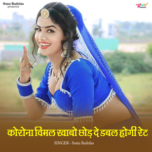 कोरोना_विमल_खाबो_छोड़_दे_डबल_होगी_रेट