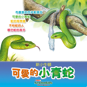 可爱的小青蛇