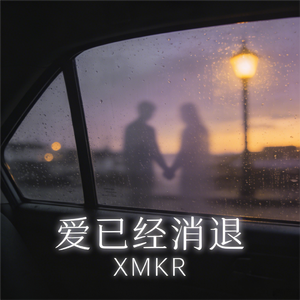 爱已经消退