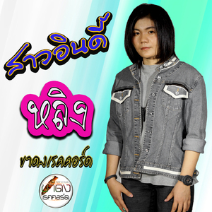 สาวอินดี้