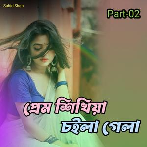 প্রেম শিখিয়া চইলা গেলা Part-02
