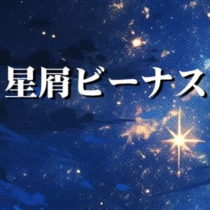 星屑ビーナス