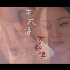 子不语·罗刹鸟