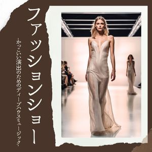 ファッションウィーク