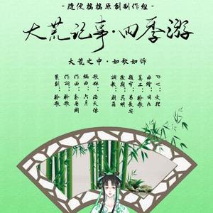 四季游