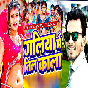 गलिया मे तिल काला