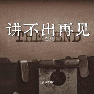 讲不出再见｜R&B 翻唱 完整版｜-陶宏杰