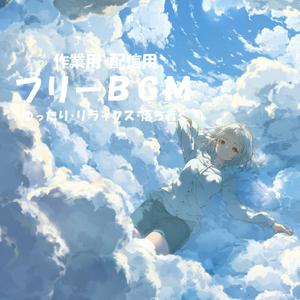 【フリーBGM】ゆっくり流れる【ゆっくり/リラックス/落ち着く/作業用/配信用】