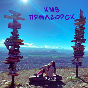 Кмв Пятигорск