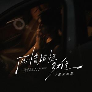 两情相悦多难（这冰冷的街）