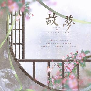 故梦