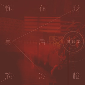 你在我身后放冷枪